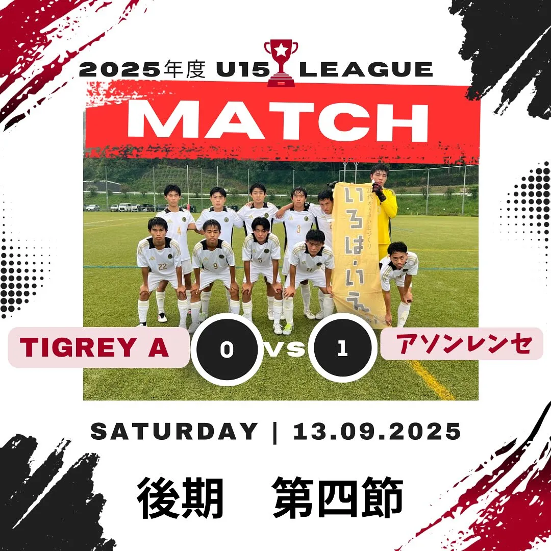 U15リーグ後期　第四節