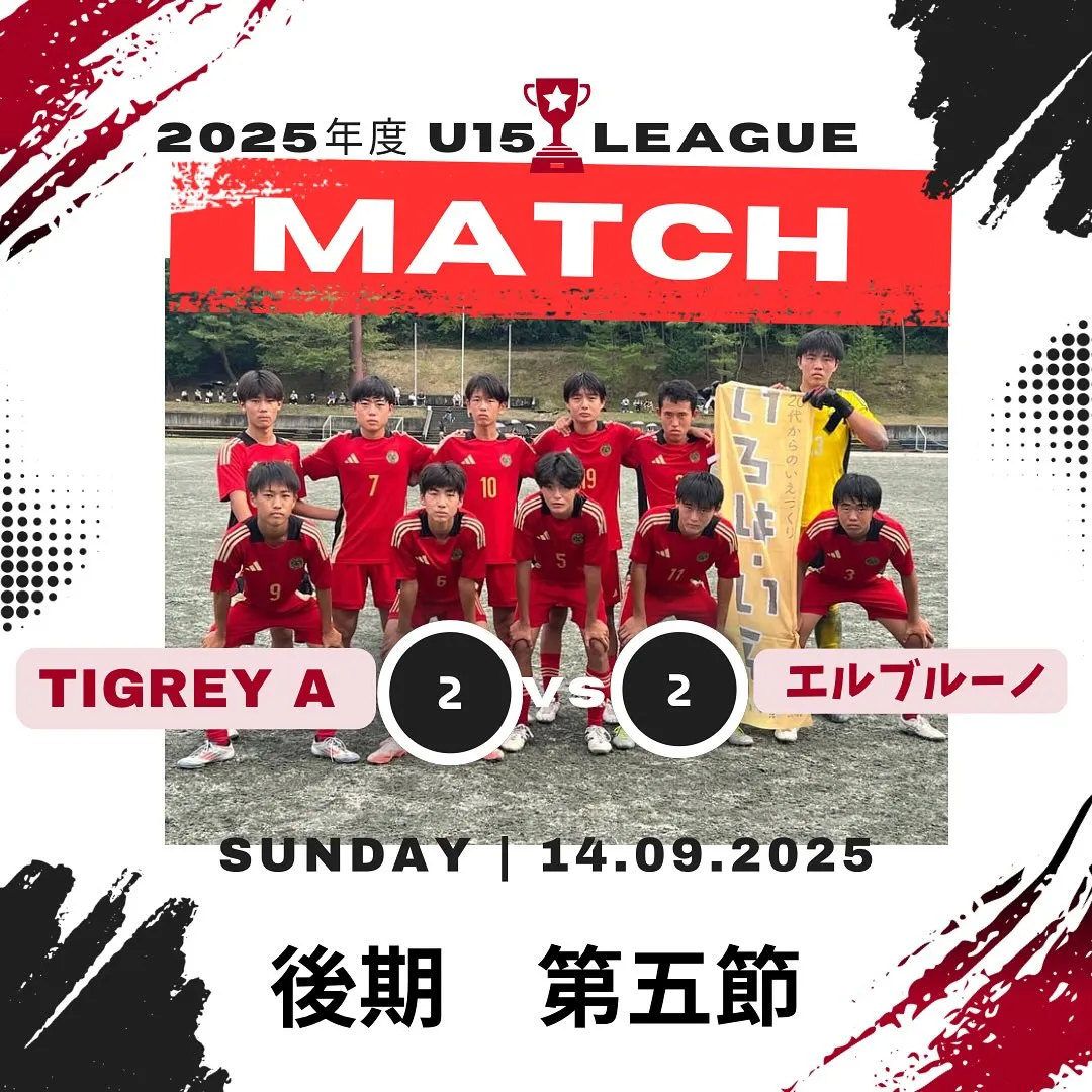 U15リーグ後期　第五節