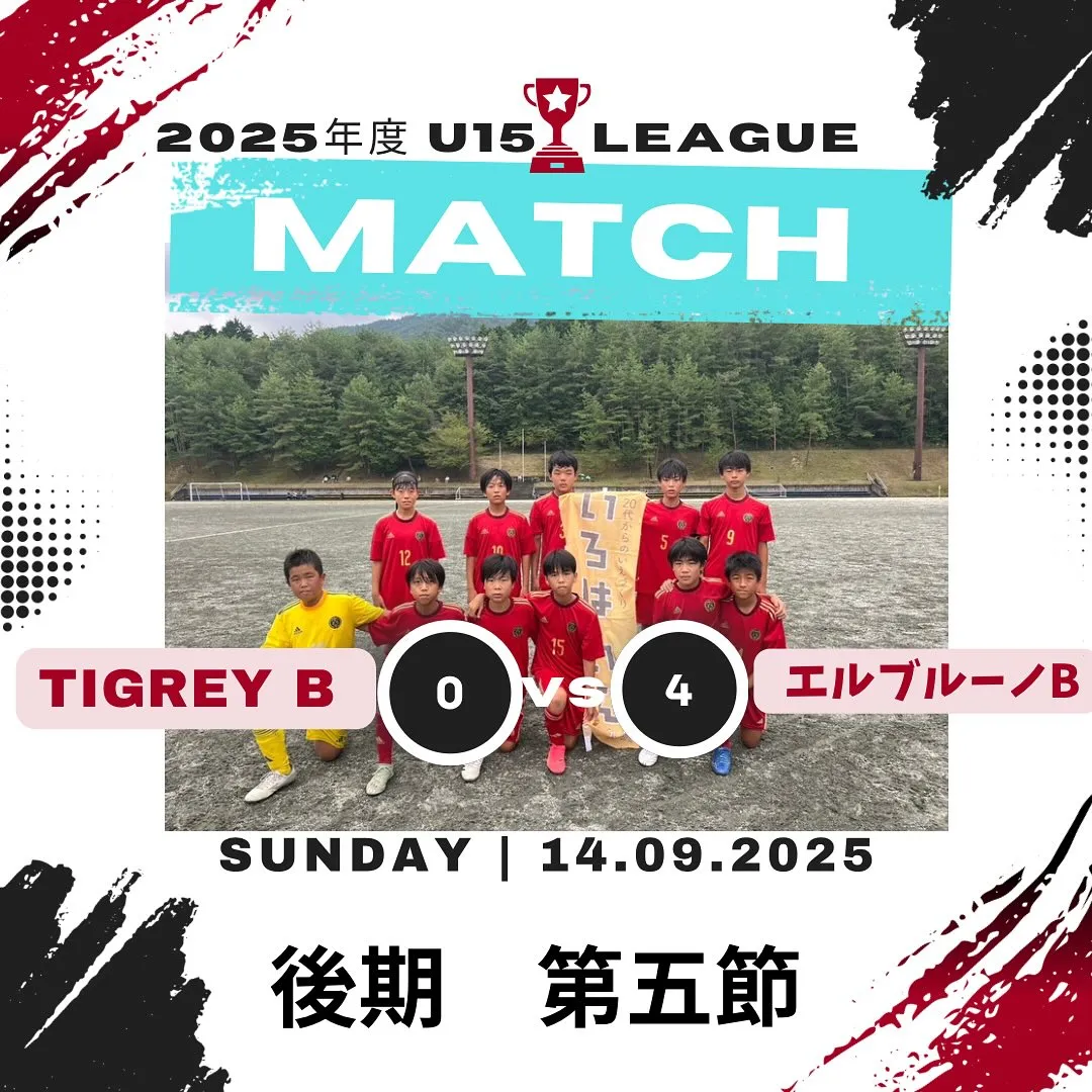 U15リーグ後期 第五節