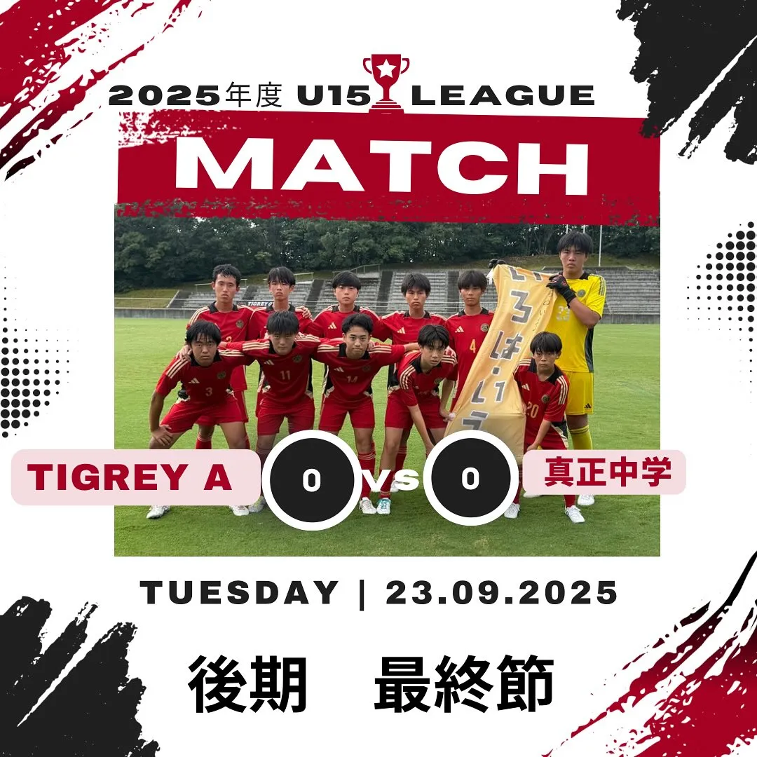 U15リーグ後期最終節
