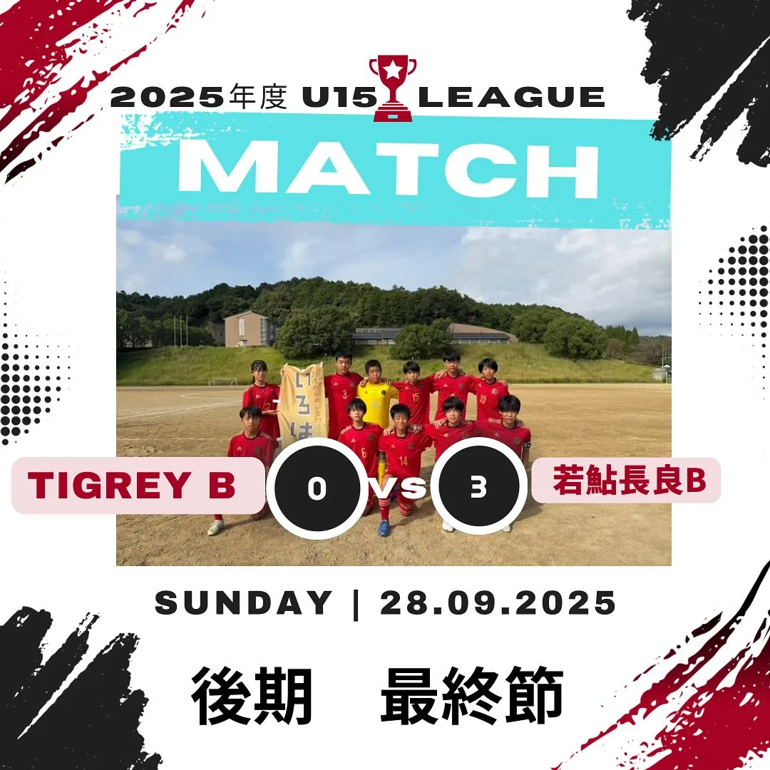 U15リーグ最終戦
