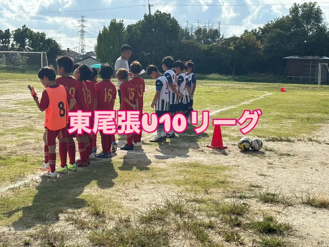 東尾張U10リーグ