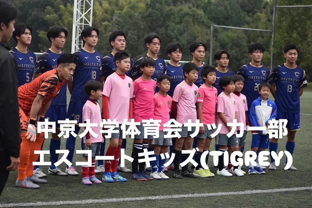 中京大学体育会サッカー部のエスコートキッズをしてきました⚽️
