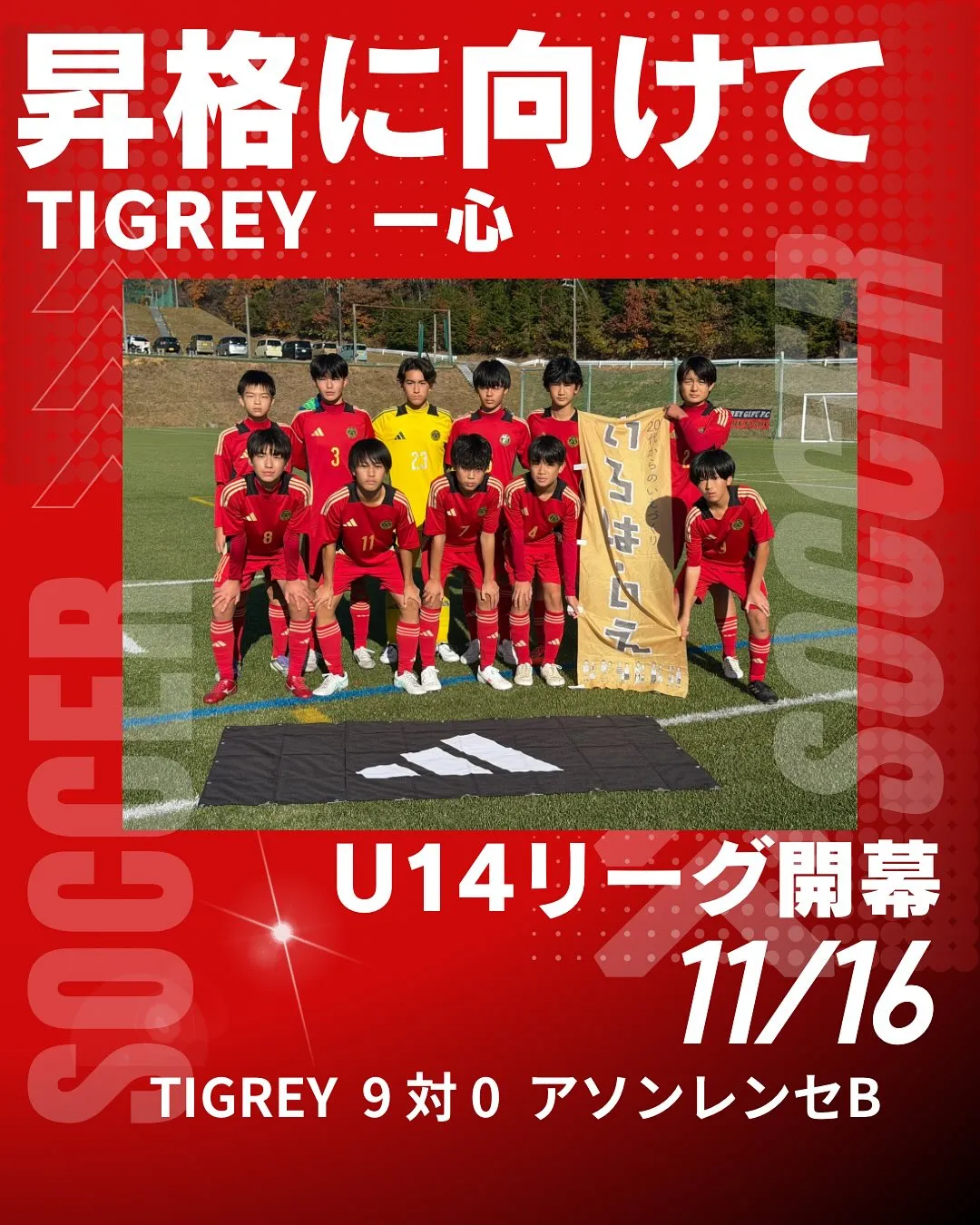 U14リーグ開幕