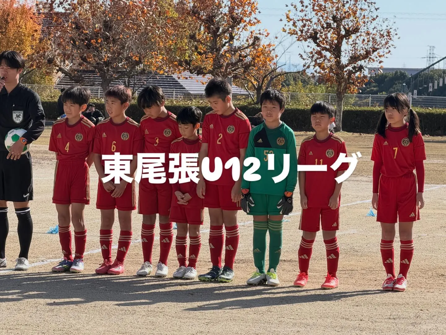 東尾張U12リーグ後期