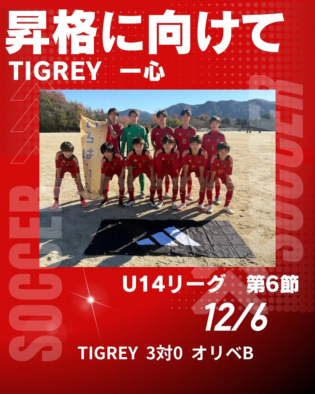 U14リーグ 第6節