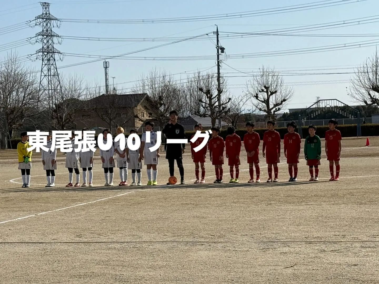 東尾張U10リーグ