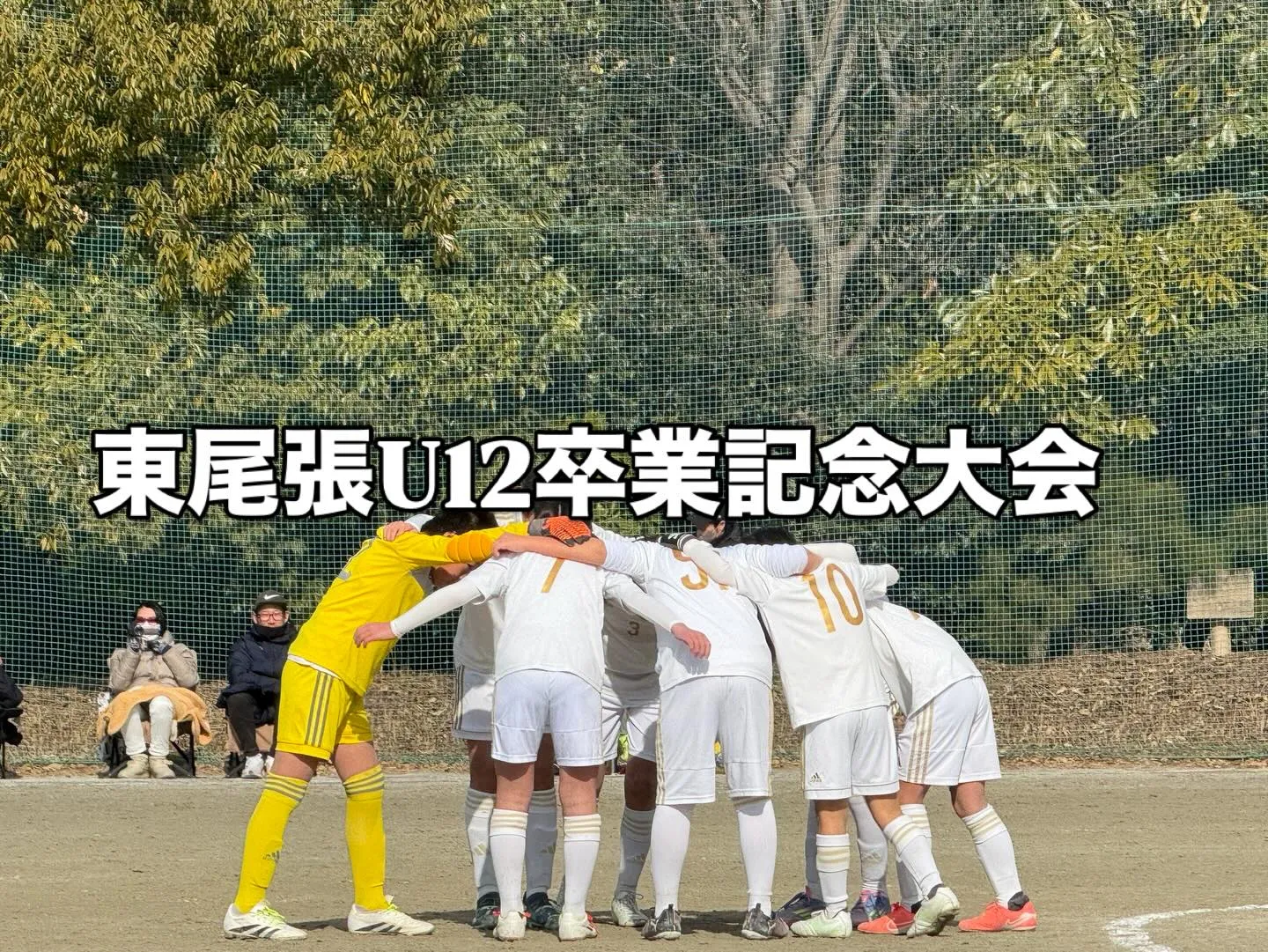 東尾張U12卒業記念大会