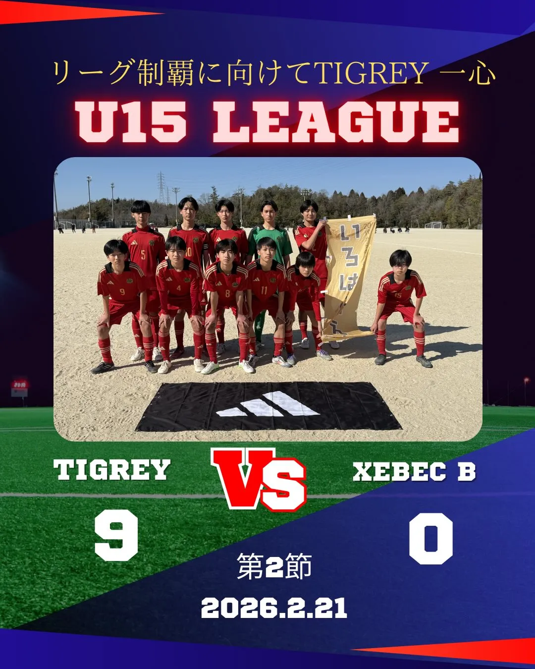 U15リーグ 第二節