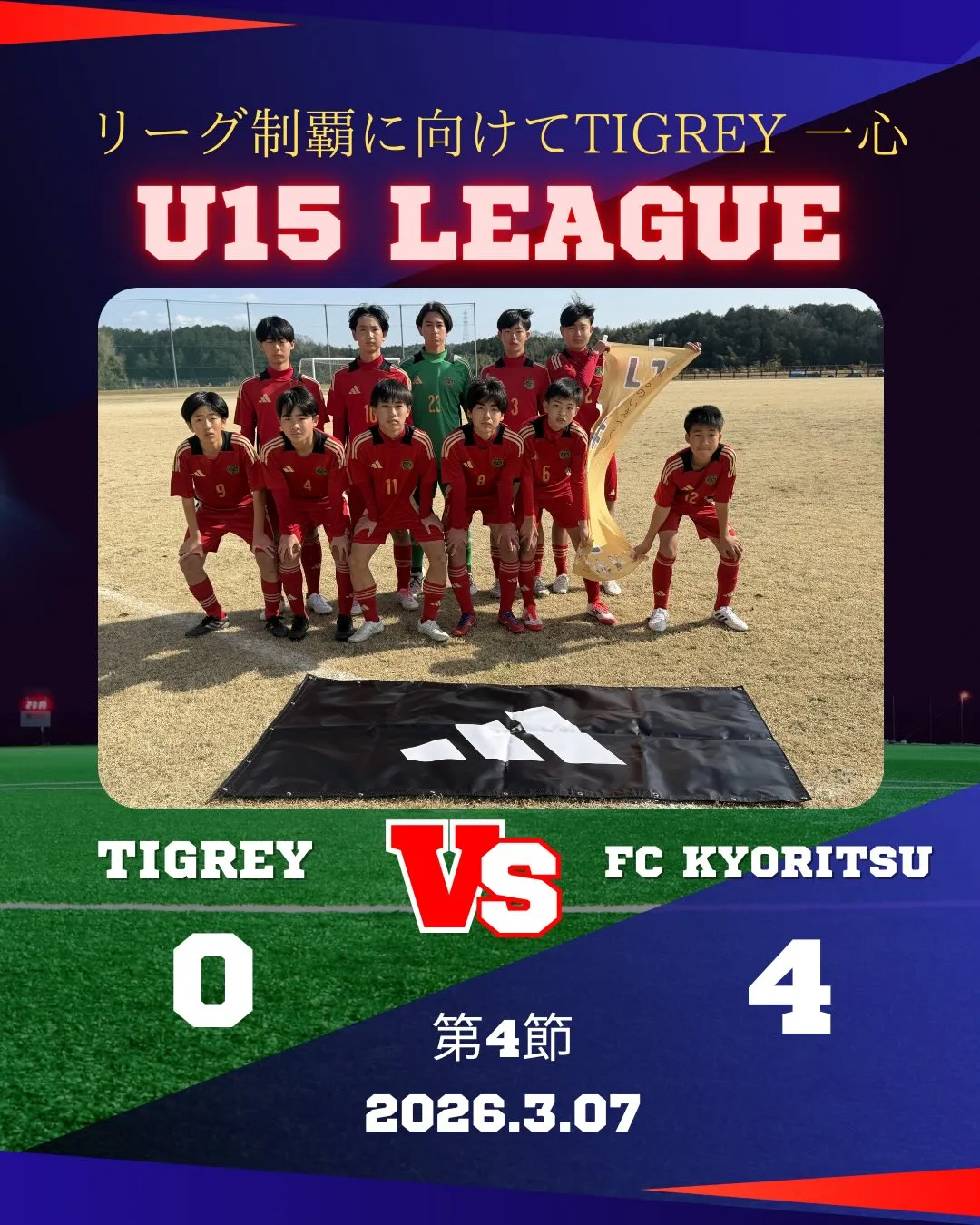 U15リーグ　第4節