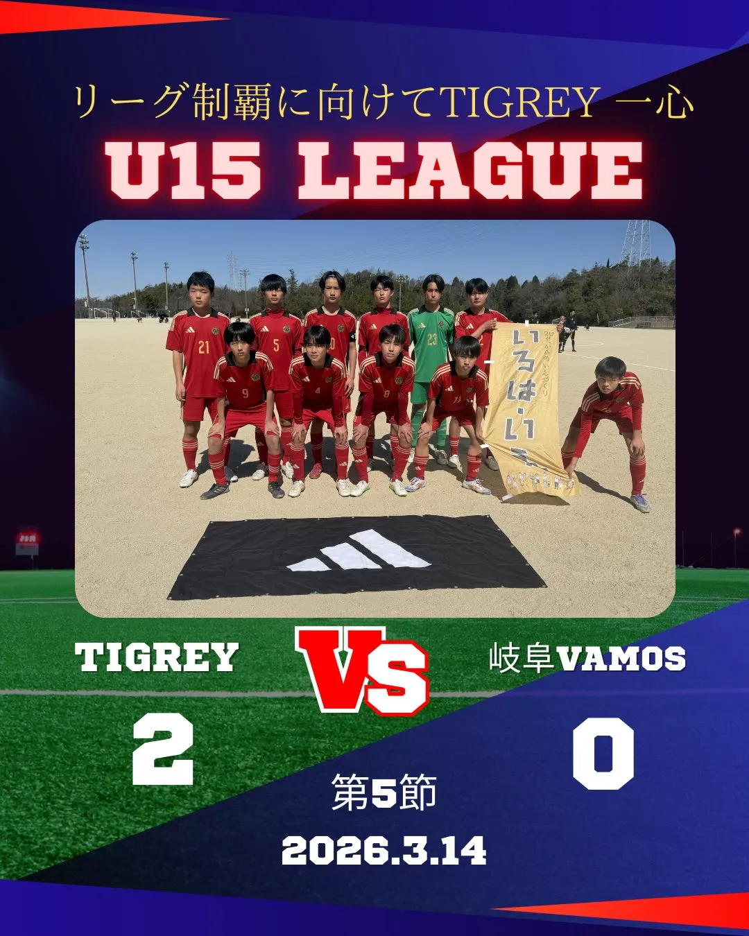 U15リーグ 第5節