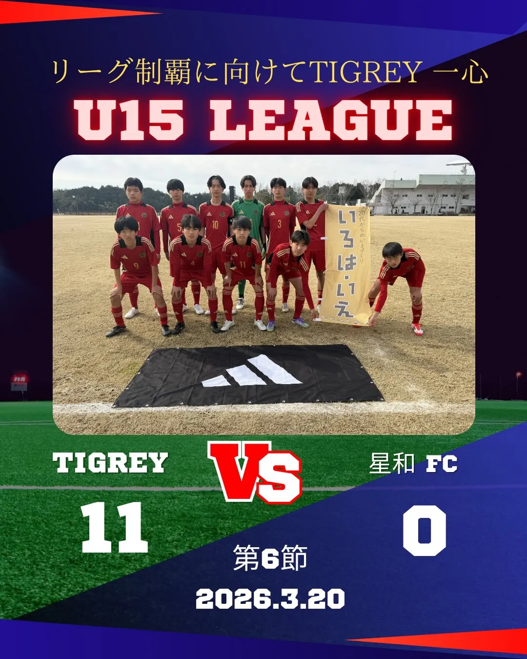 U15リーグ 第6節