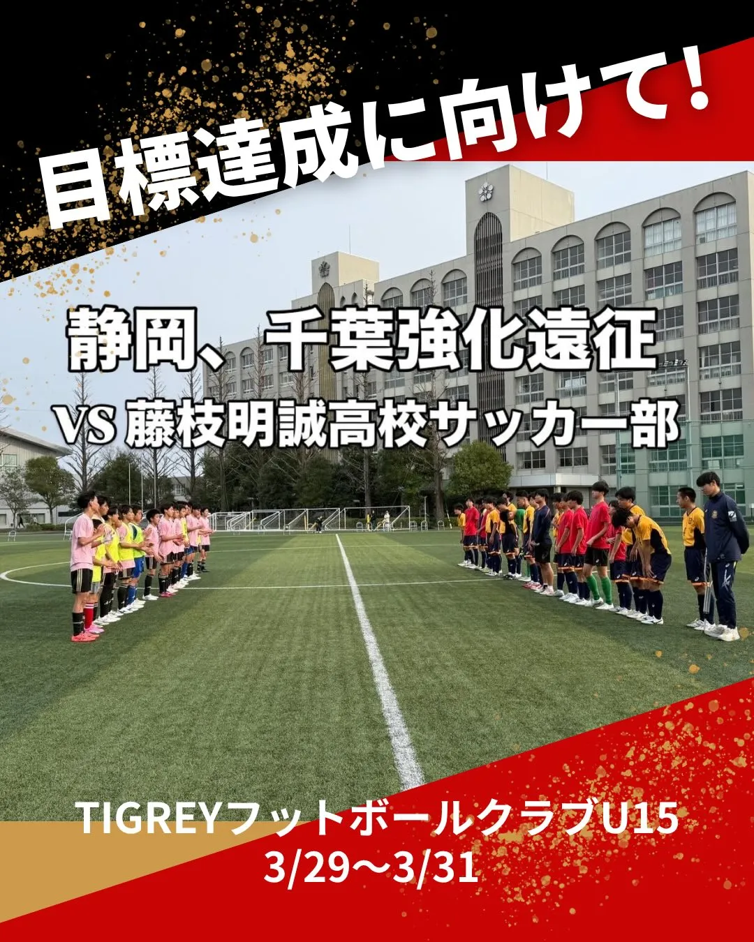 静岡、千葉強化遠征(3/29〜3/31)