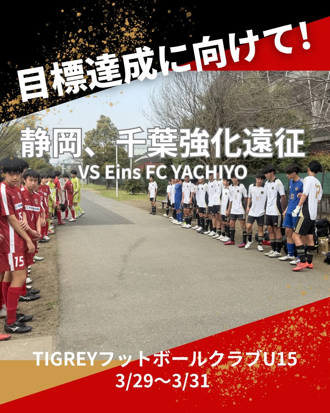 静岡、千葉強化遠征