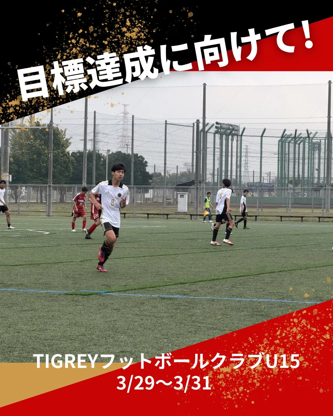 静岡、千葉強化遠征