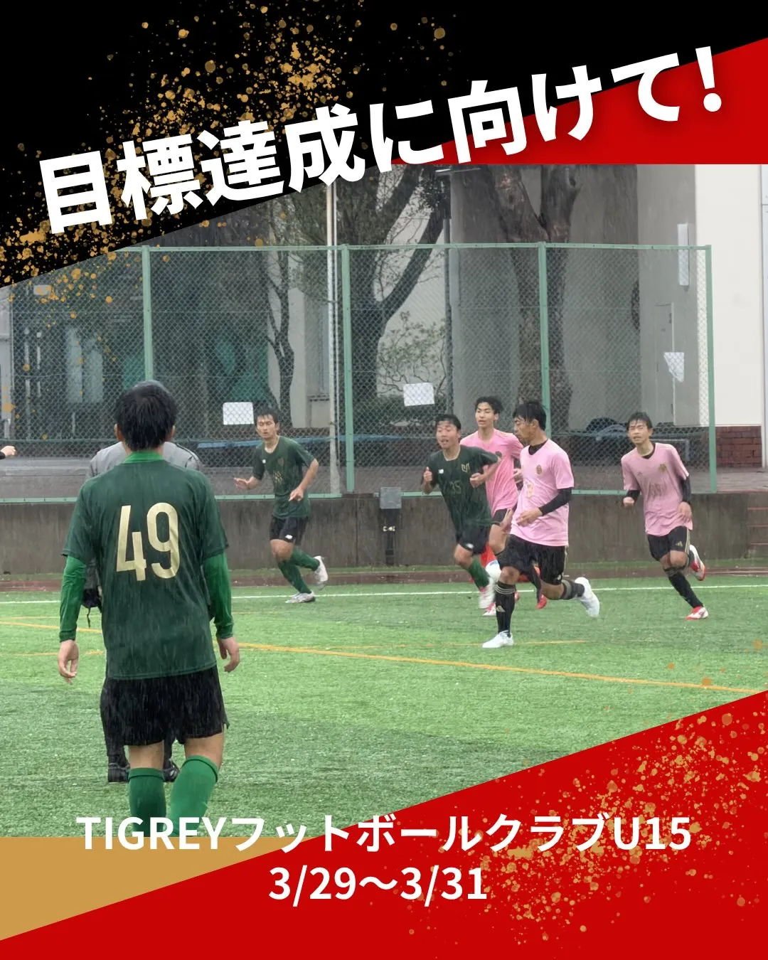 静岡、千葉強化遠征