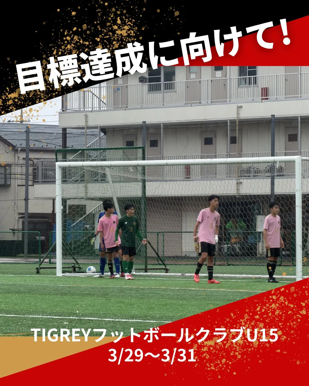 静岡、千葉強化遠征