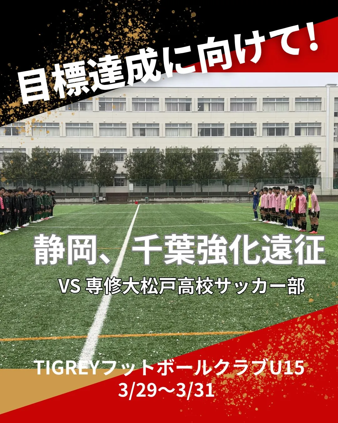 静岡、千葉強化遠征