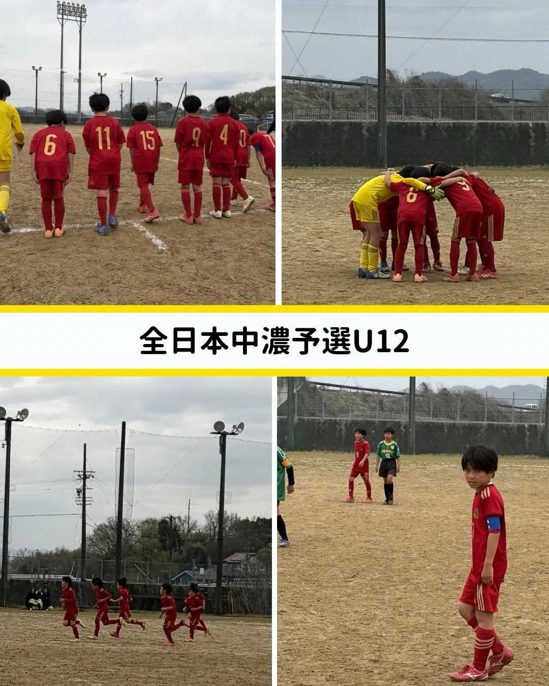 【 全日本中濃予選 U12 】