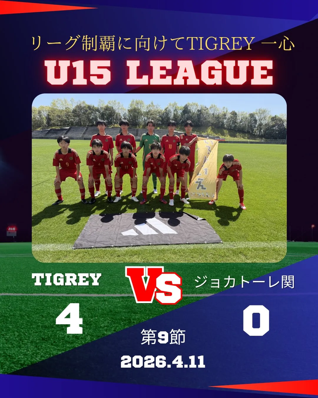 U15リーグ 第9節