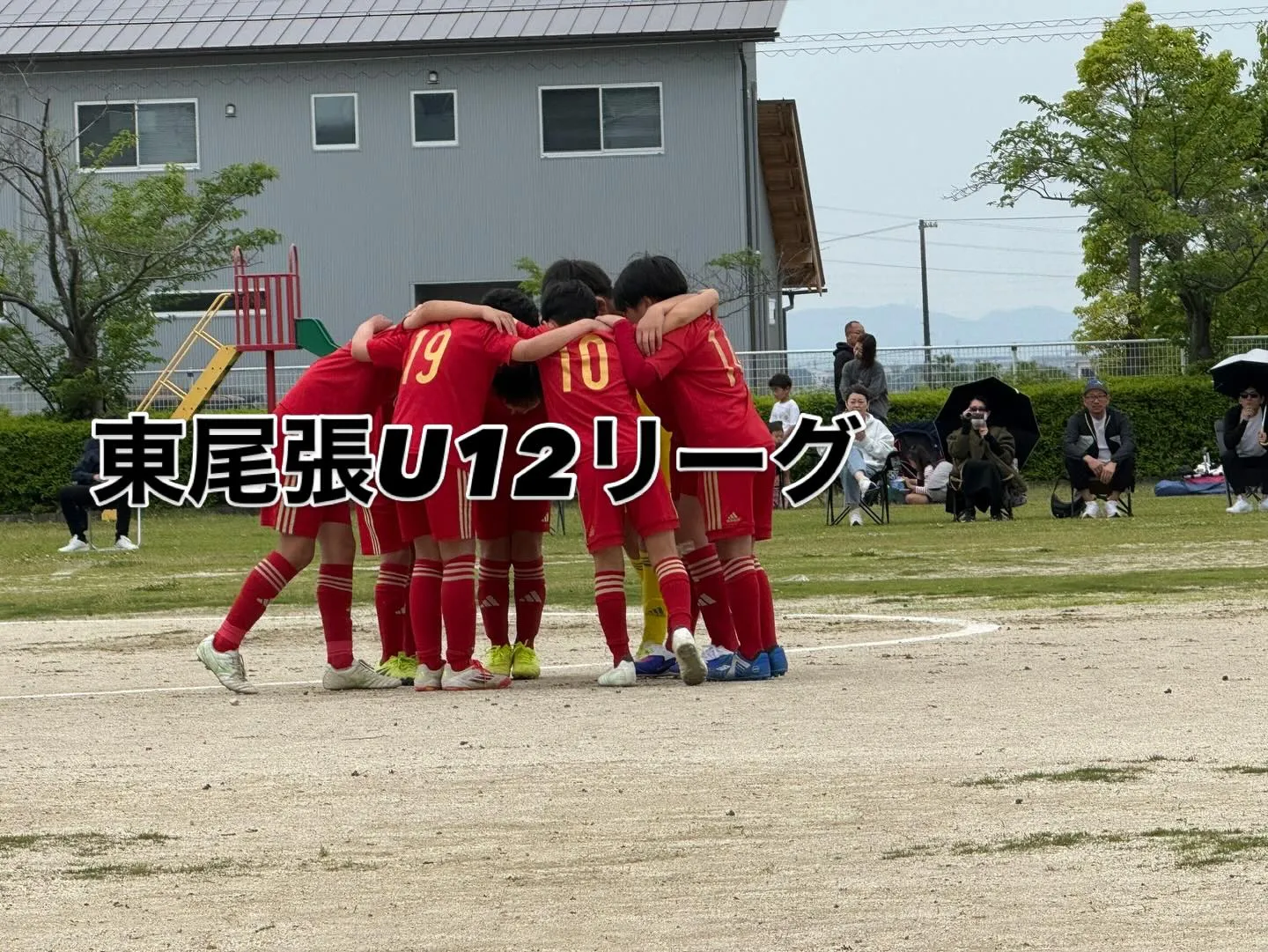 東尾張U12リーグ