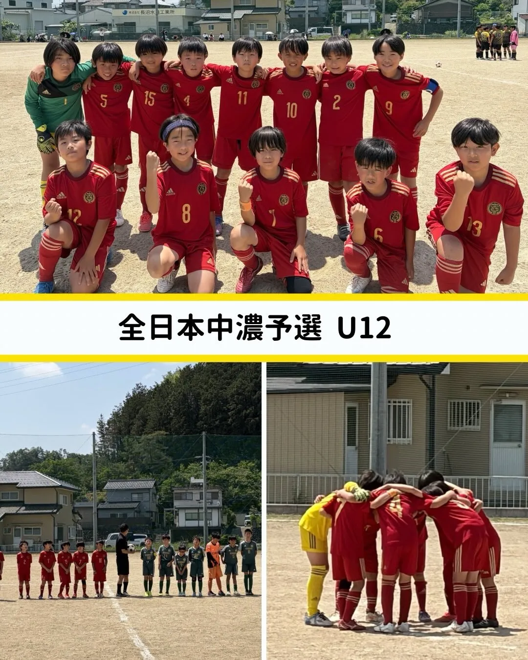 【 全日本中濃予選 U12 】