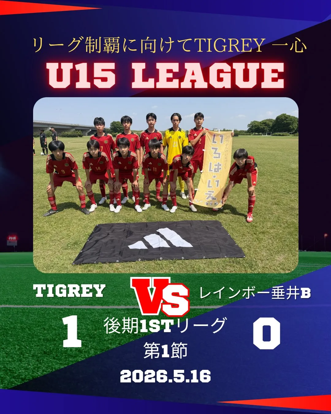 U15リーグ 後期1stリーグ 第1節