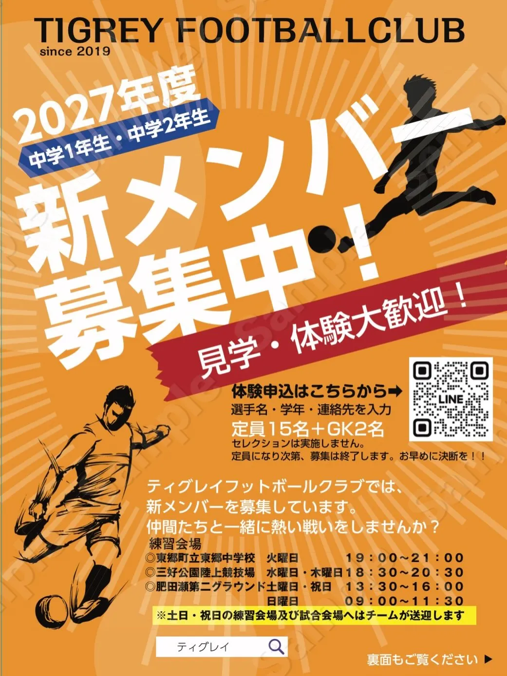 2027年度 新中学1年生・新中学2年生の選手募集