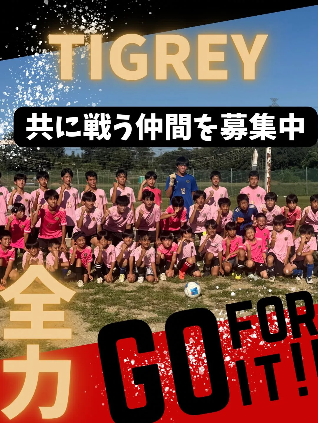 2027年度 新中学1年生・新中学2年生の選手募集