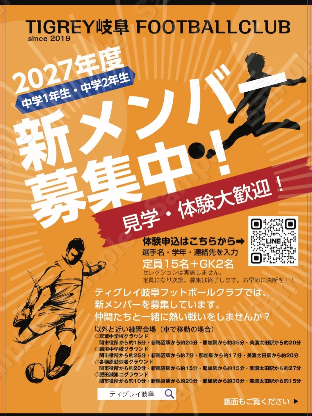 2027年度 新中学1年生・新中学2年生の選手募集