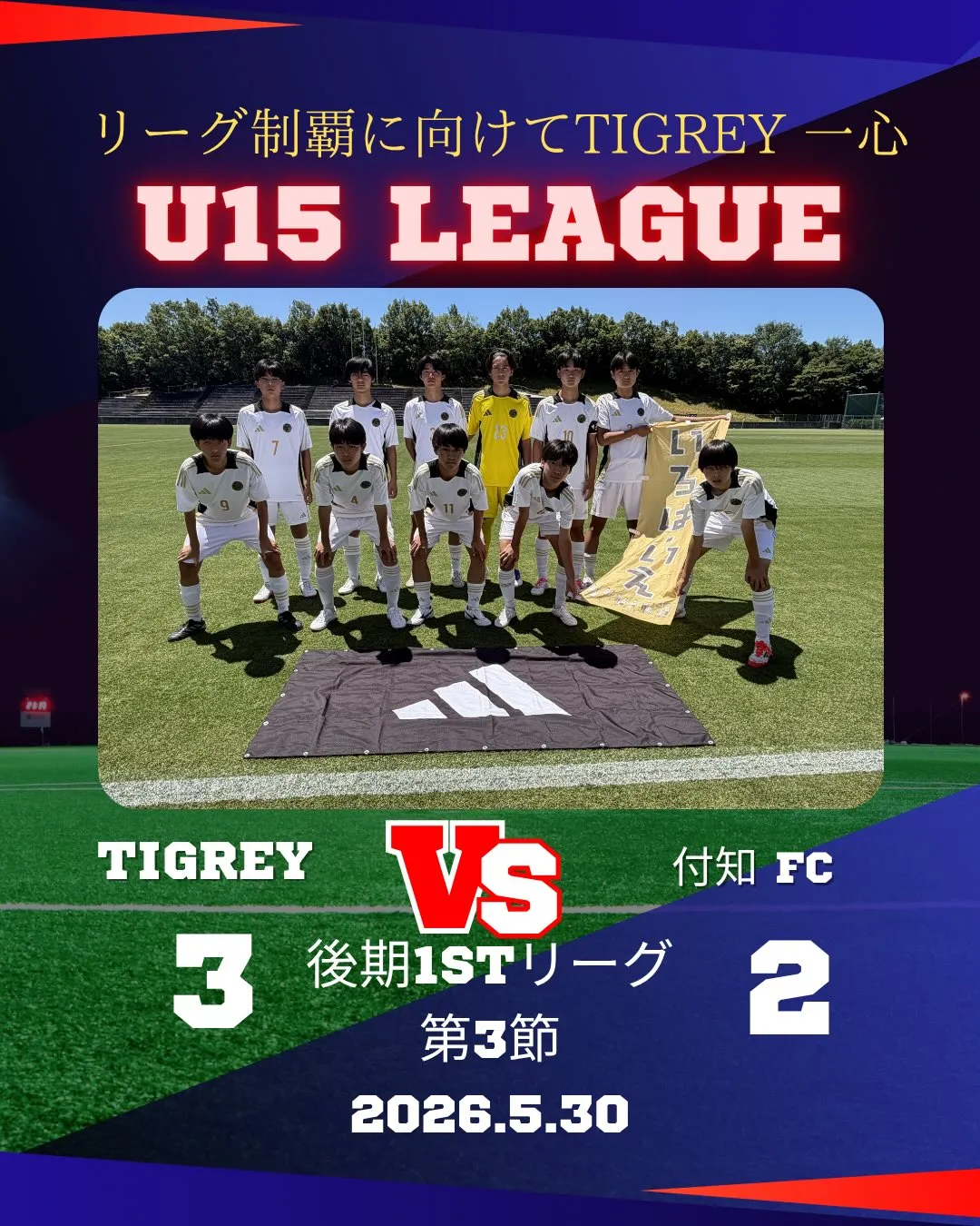 U15リーグ後期1stリーグ　第3節