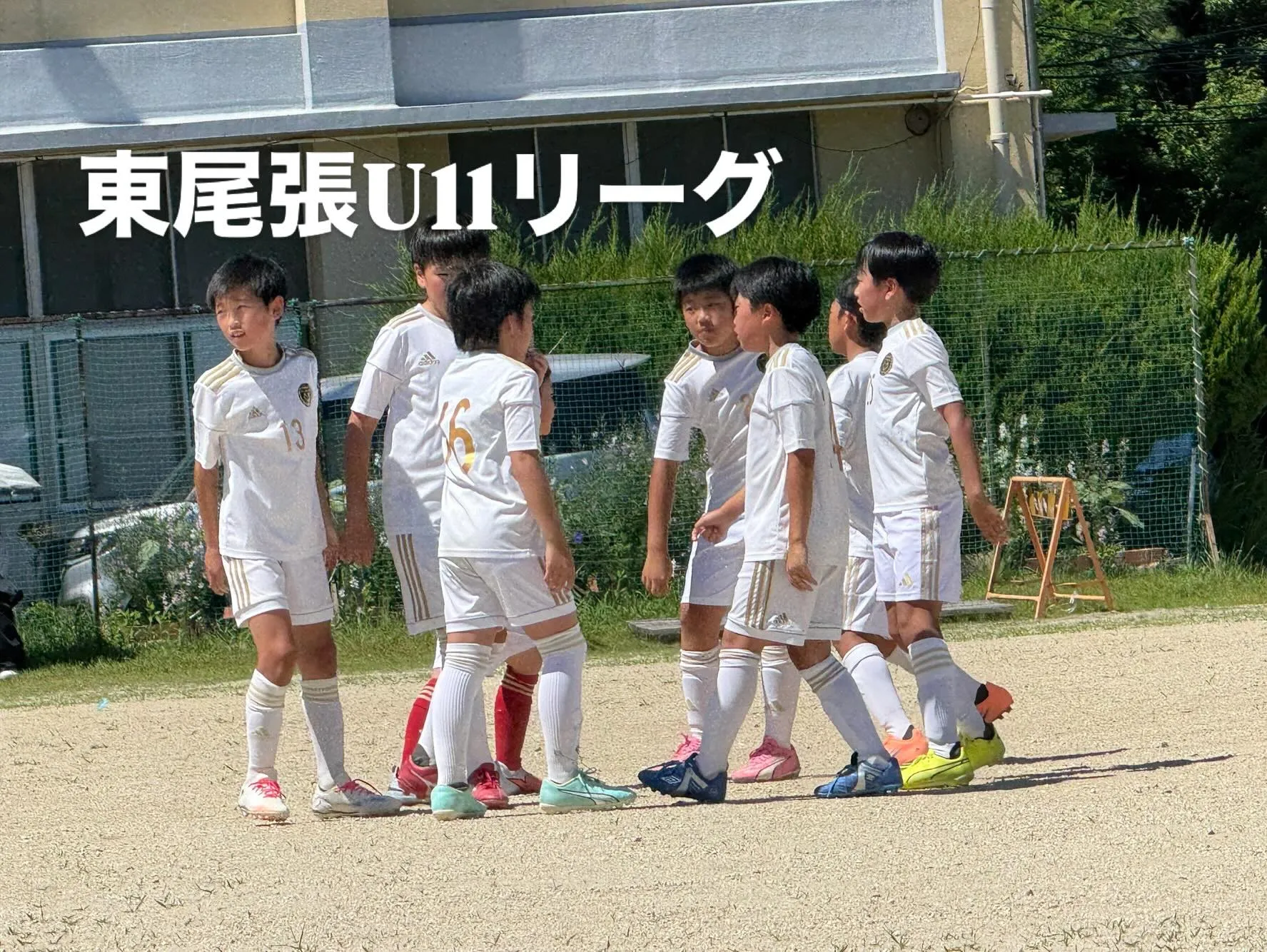 東尾張U11リーグ