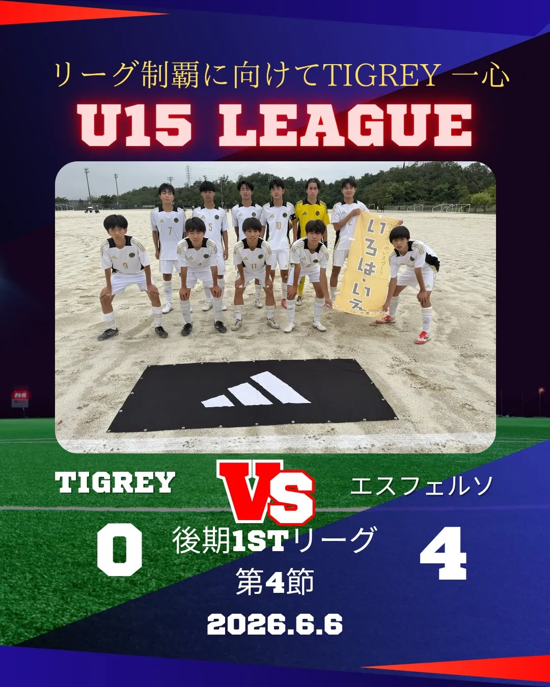 U15リーグ 後期1stリーグ第4節