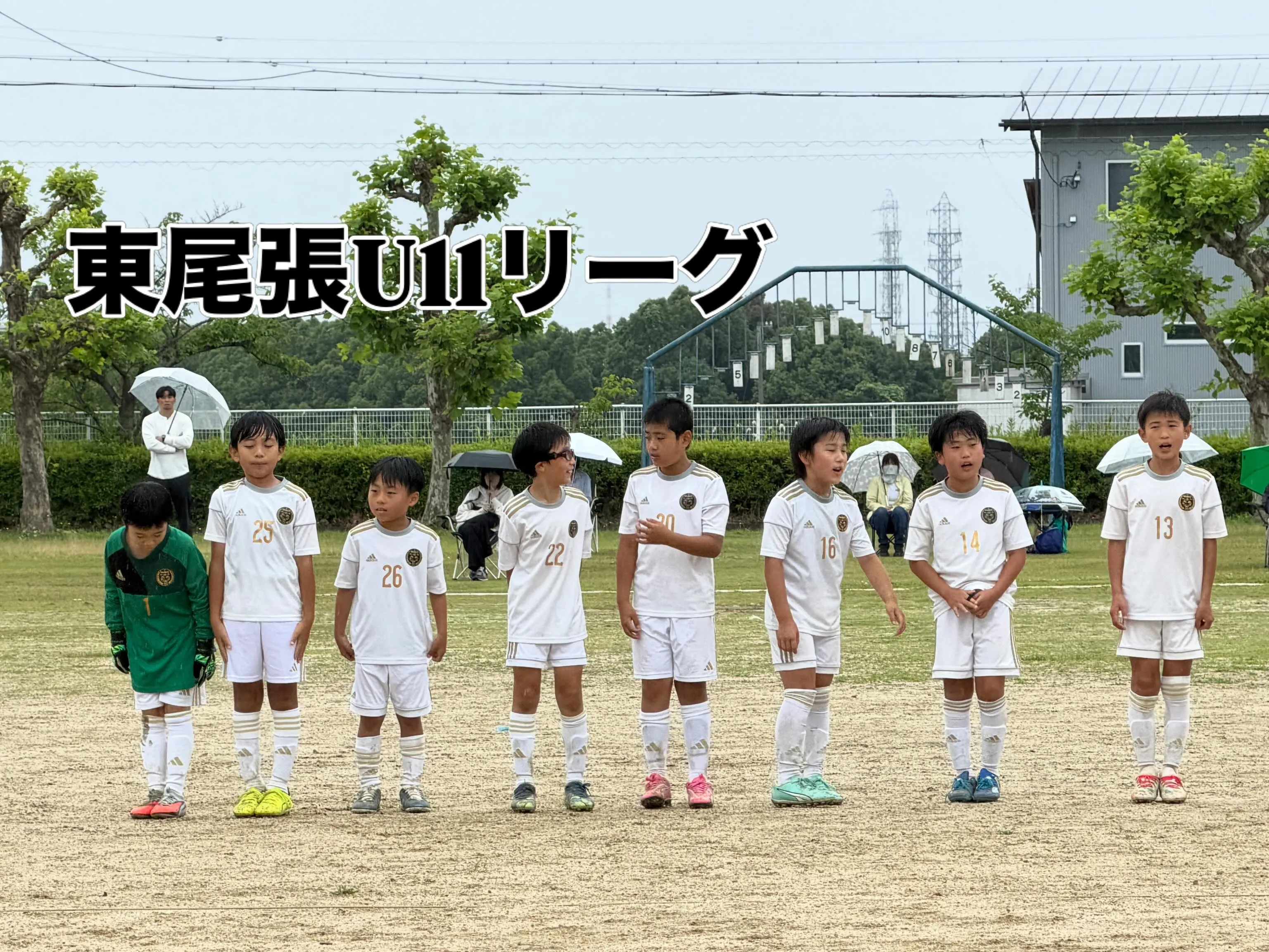 東尾張U11リーグ