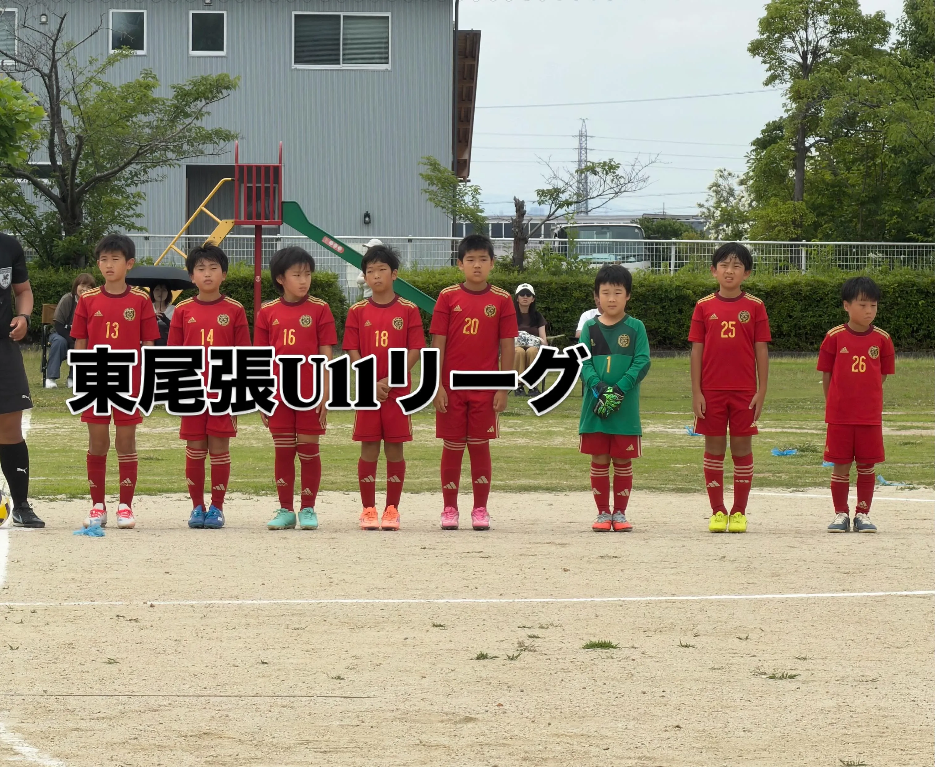 東尾張U11リーグ