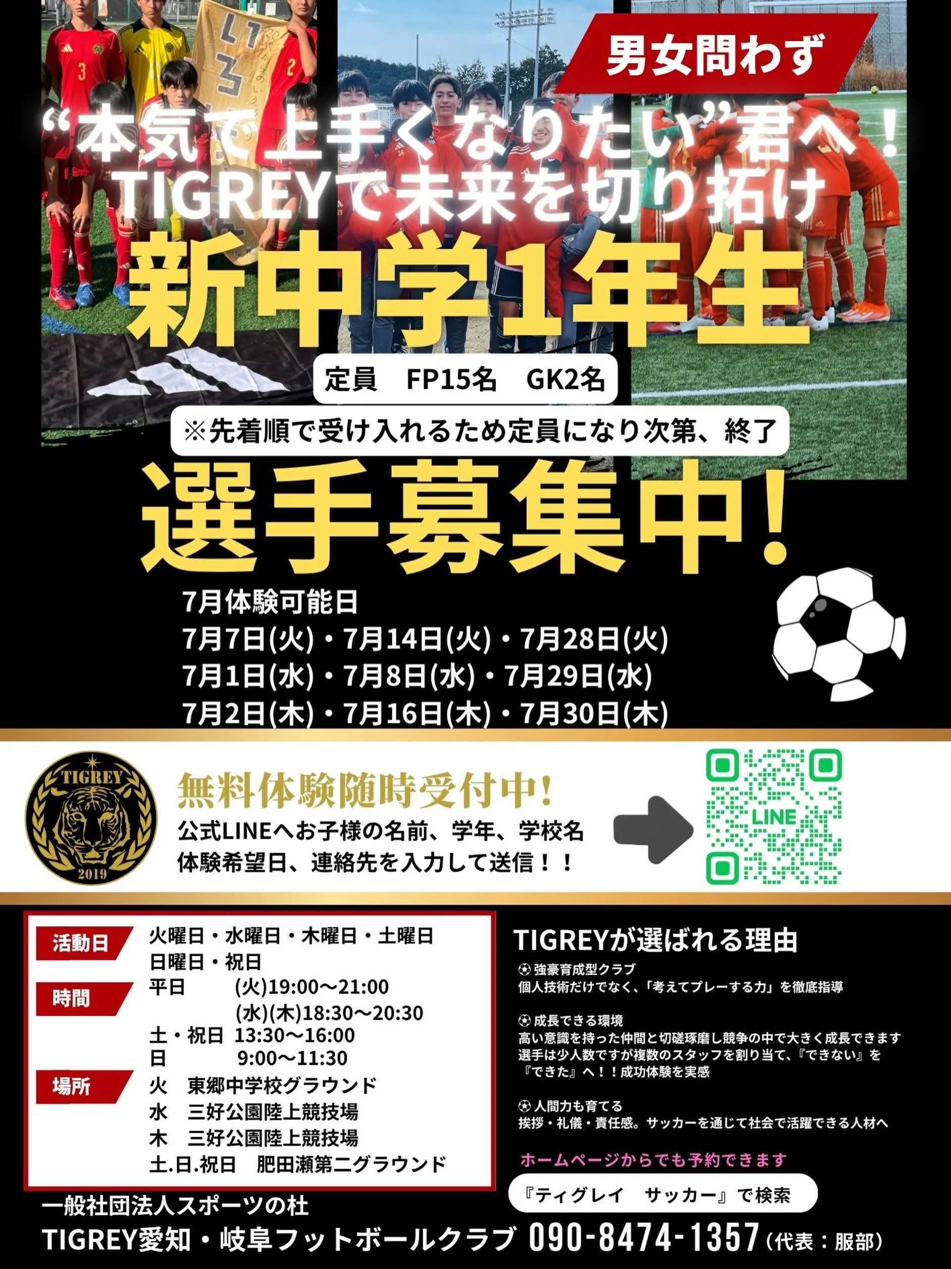 2027年度TIGREYジュニアユース新中学1年生選手募集(...