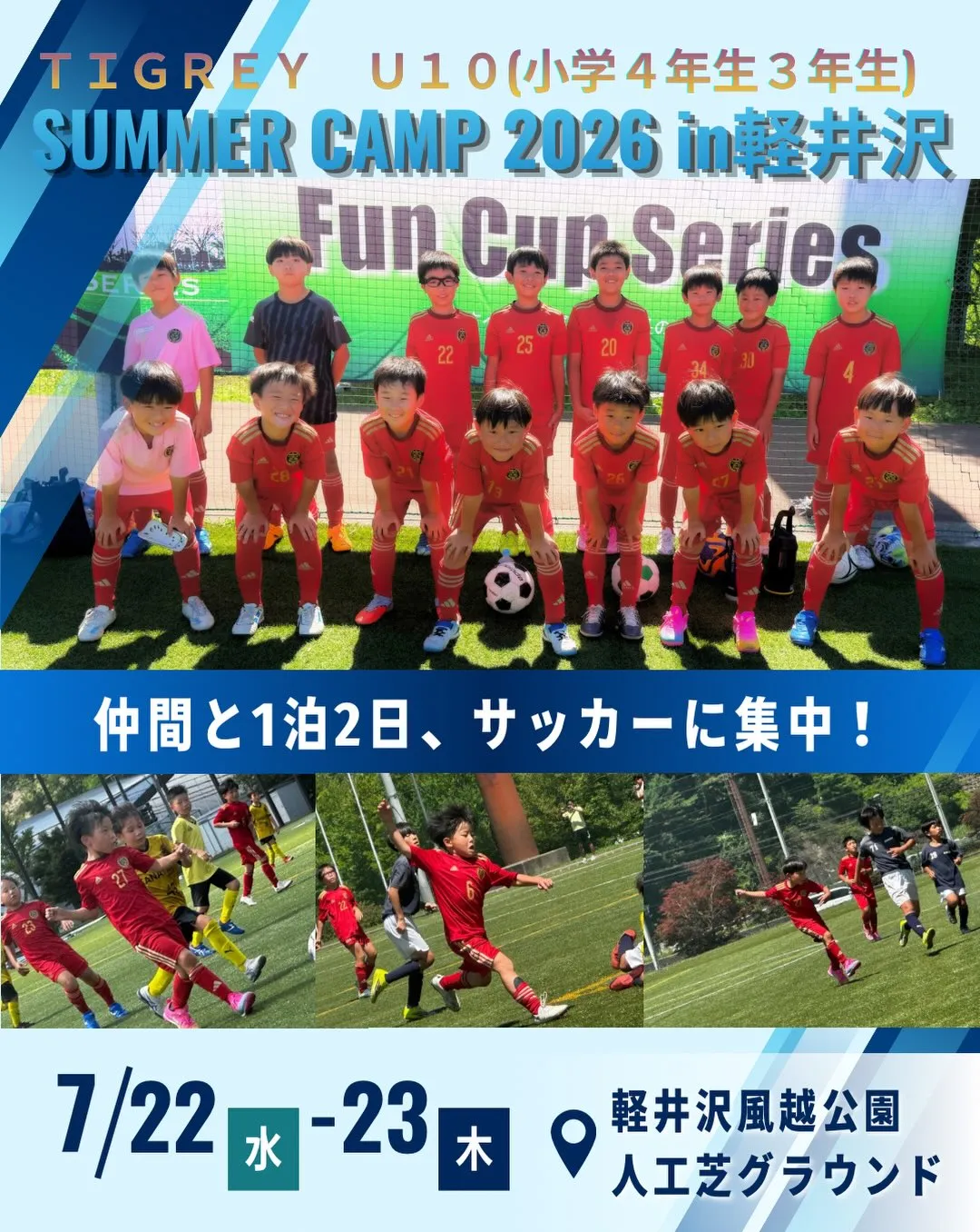 【 2026年U10軽井沢遠征 】