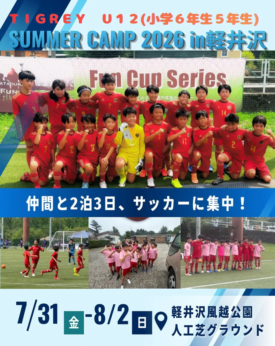 【 2026年U12軽井沢遠征 】