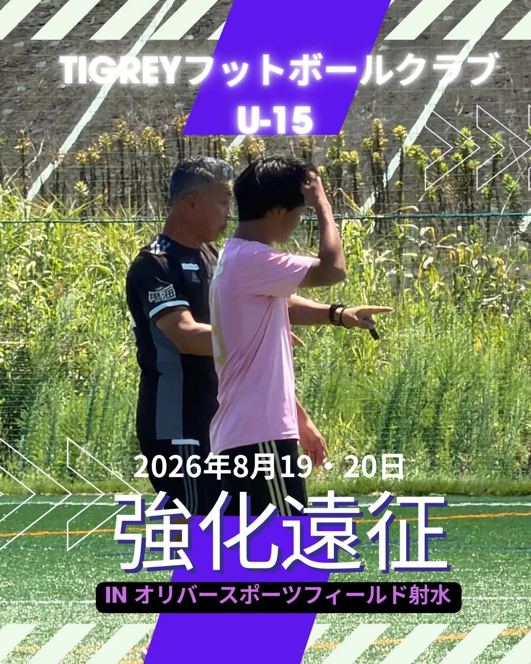 ジュニアユース強化遠征(富山県)