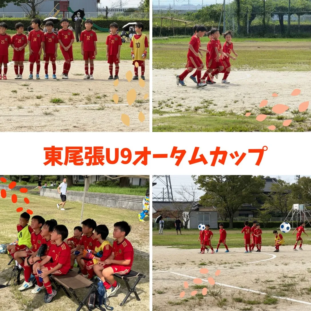 東尾張U9オータムカップ