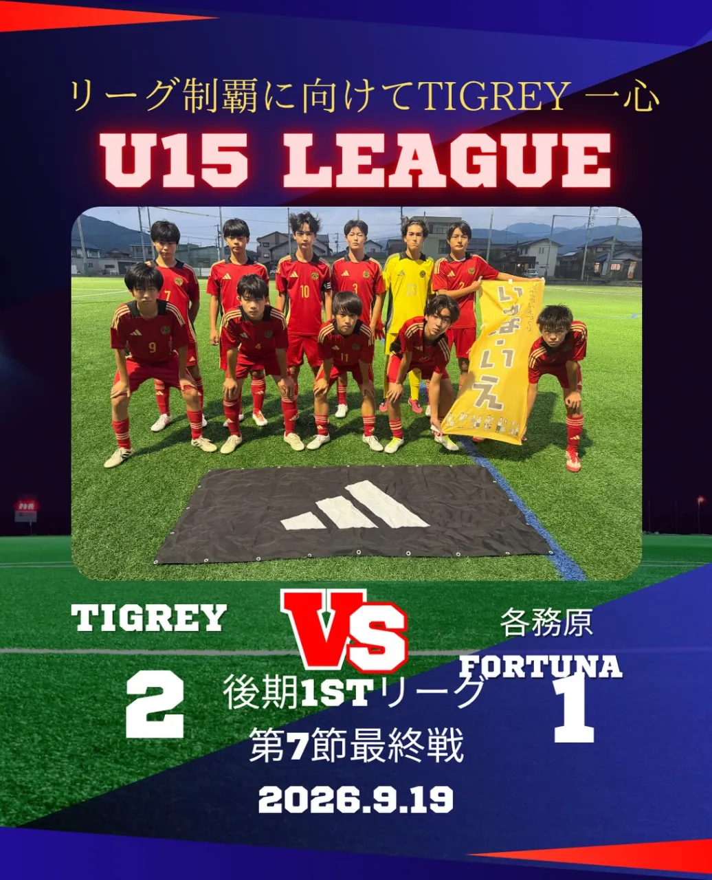 U15リーグ 3部1stリーグ 第7節最終戦