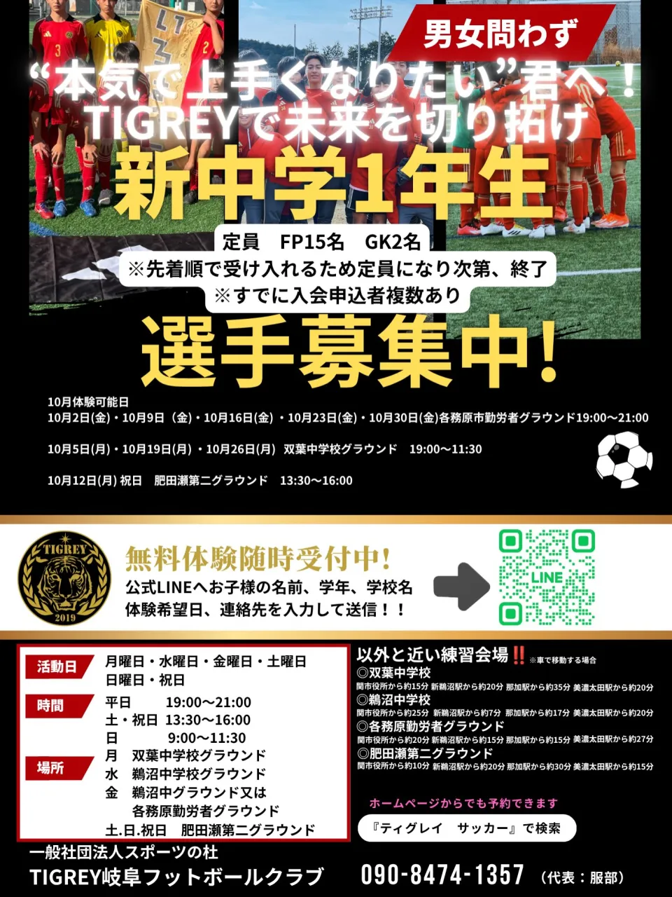⚽️TIGREY中学生、小学生選手募集⚽️