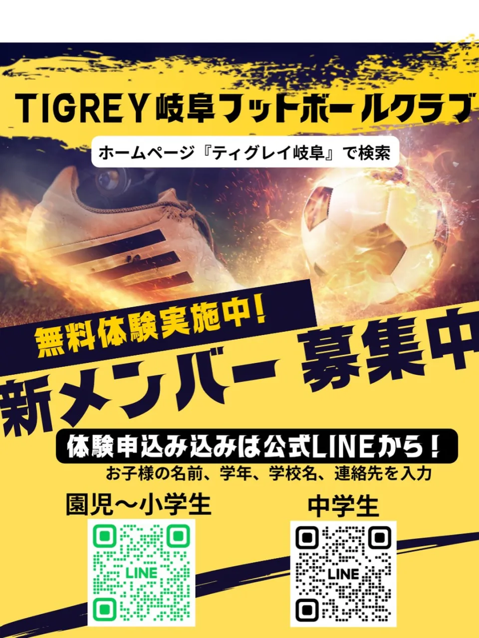 ⚽️TIGREY中学生、小学生選手募集⚽️