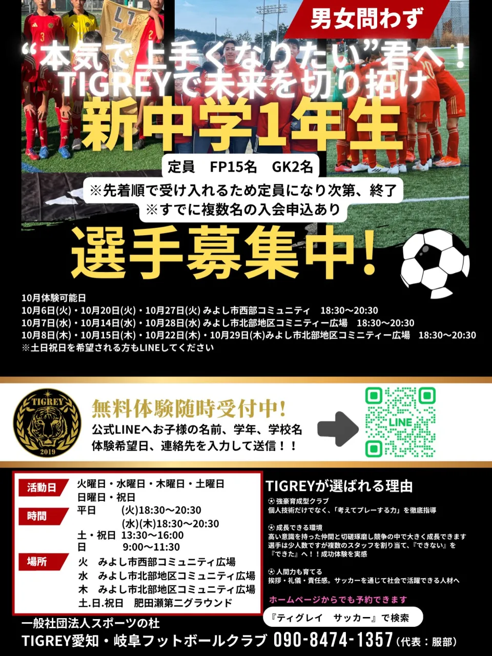 ⚽️TIGREY中学生、小学生選手募集⚽️