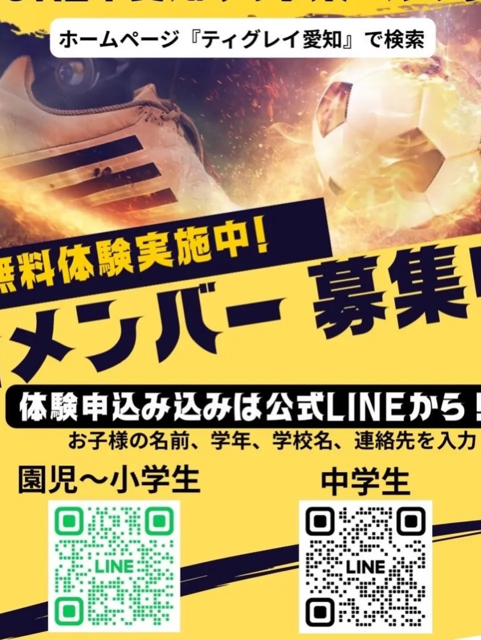 ⚽️TIGREY中学生、小学生選手募集⚽️