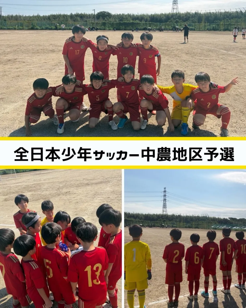 【 全日本少年サッカー中農地区予選 】