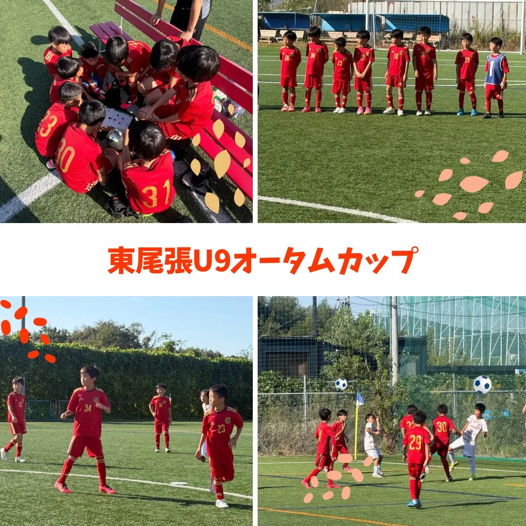 東尾張U9オータムカップ