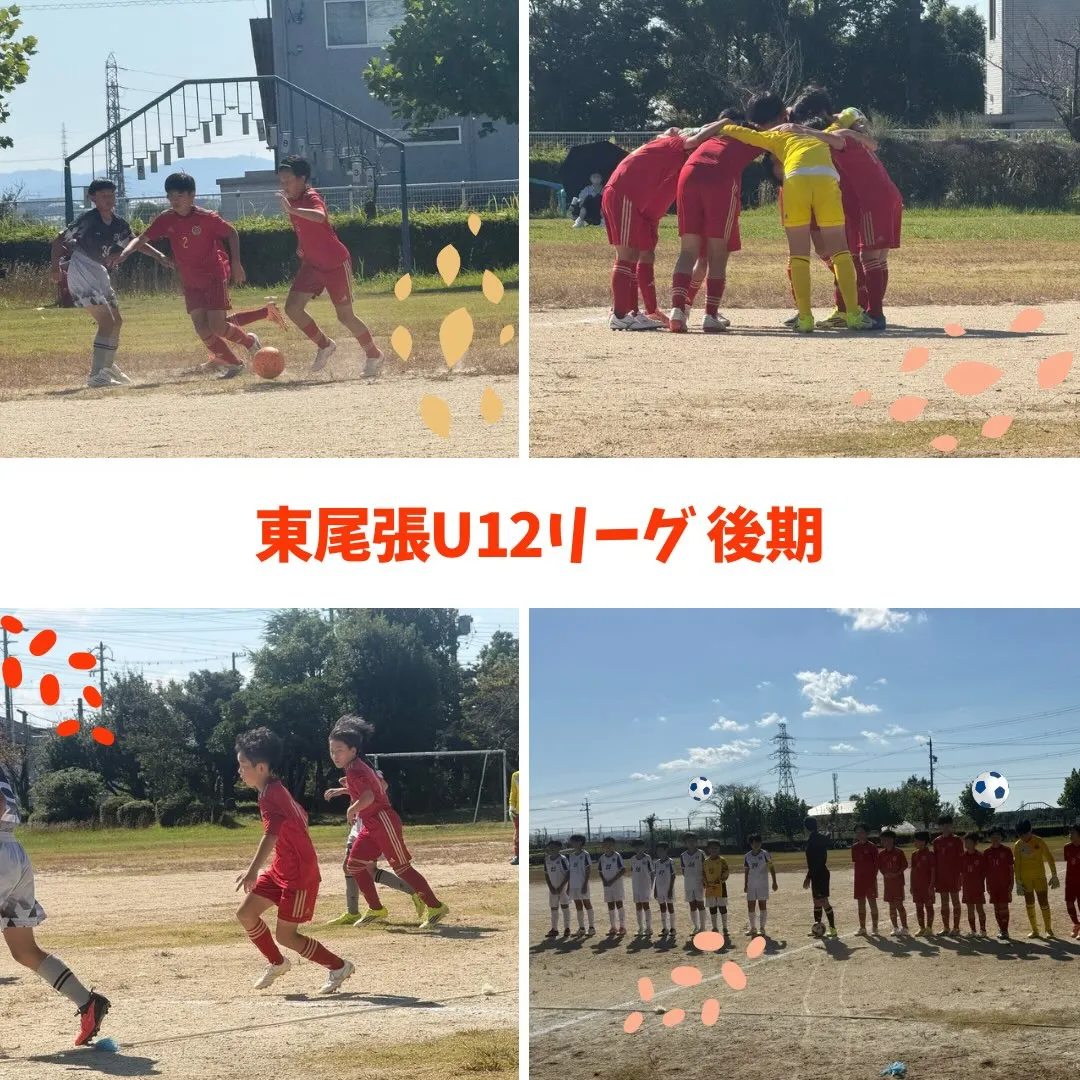 東尾張U12リーグ  後期