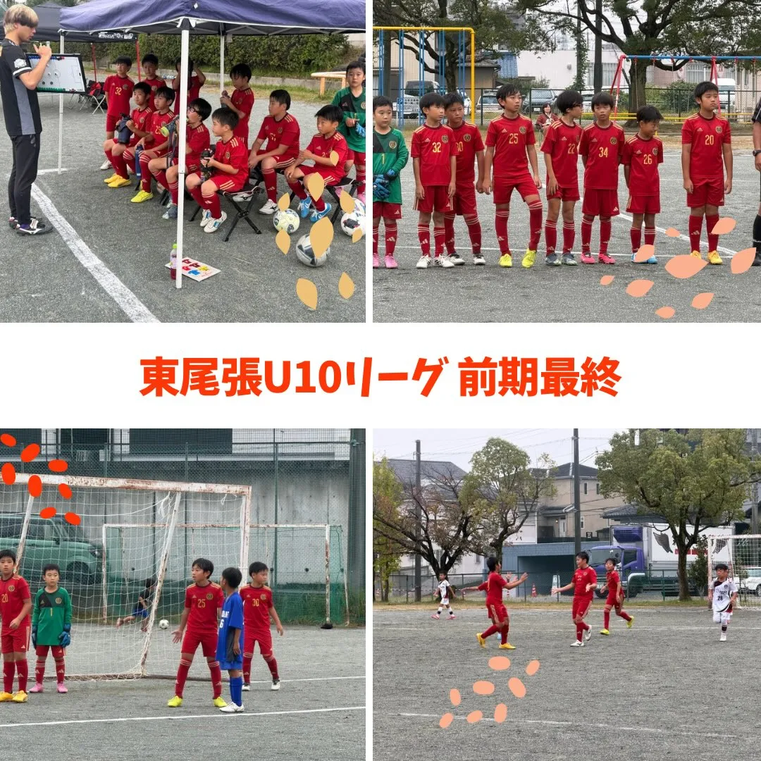 U10リーグ前期