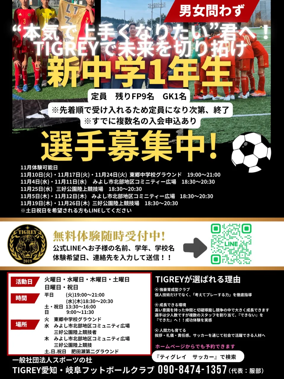 ⚽️TIGREY中学生、小学生選手募集⚽️